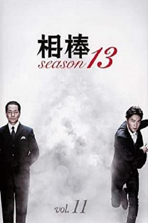 AIBOU: Tokyo Detective Duo Season  13 online