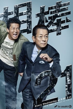 AIBOU: Tokyo Detective Duo Season  21 online