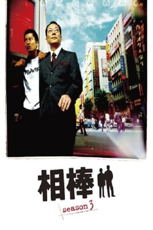 AIBOU: Tokyo Detective Duo Season  3 online