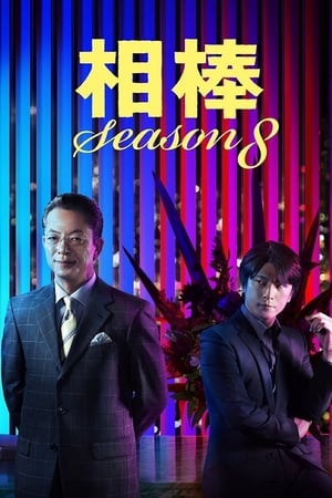 AIBOU: Tokyo Detective Duo Season  8 online