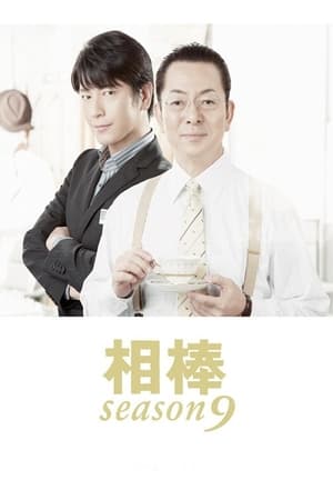 AIBOU: Tokyo Detective Duo Season 9 online free