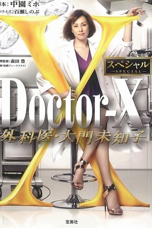 Doctor-X: Surgeon Michiko Daimon Season  0 online