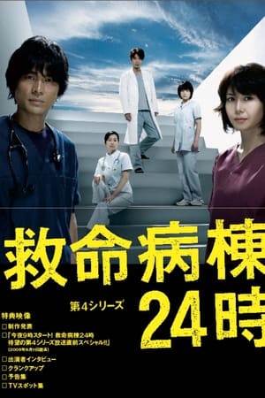 Emergency Room 24 Hours Season  4 online