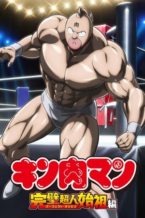 Kinnikuman Perfect Origin Arc T 1 C 1 online gratis