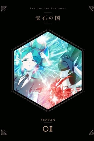 Land of the Lustrous Season  1 online