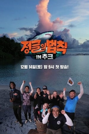 Law of the Jungle Season  45 online