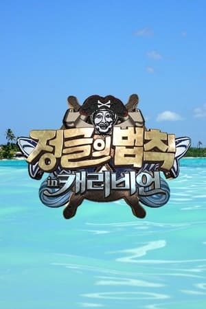 Law of the Jungle Season  8 online