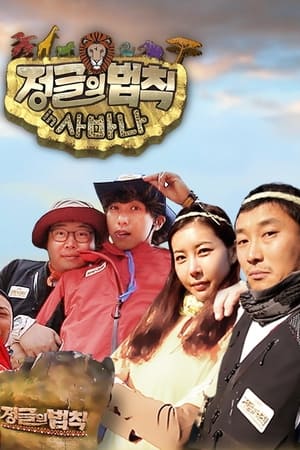 Law of the Jungle Season  9 online