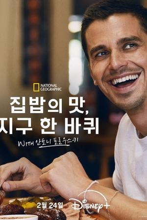 No Taste Like Home with Antoni Porowski Season  1 online